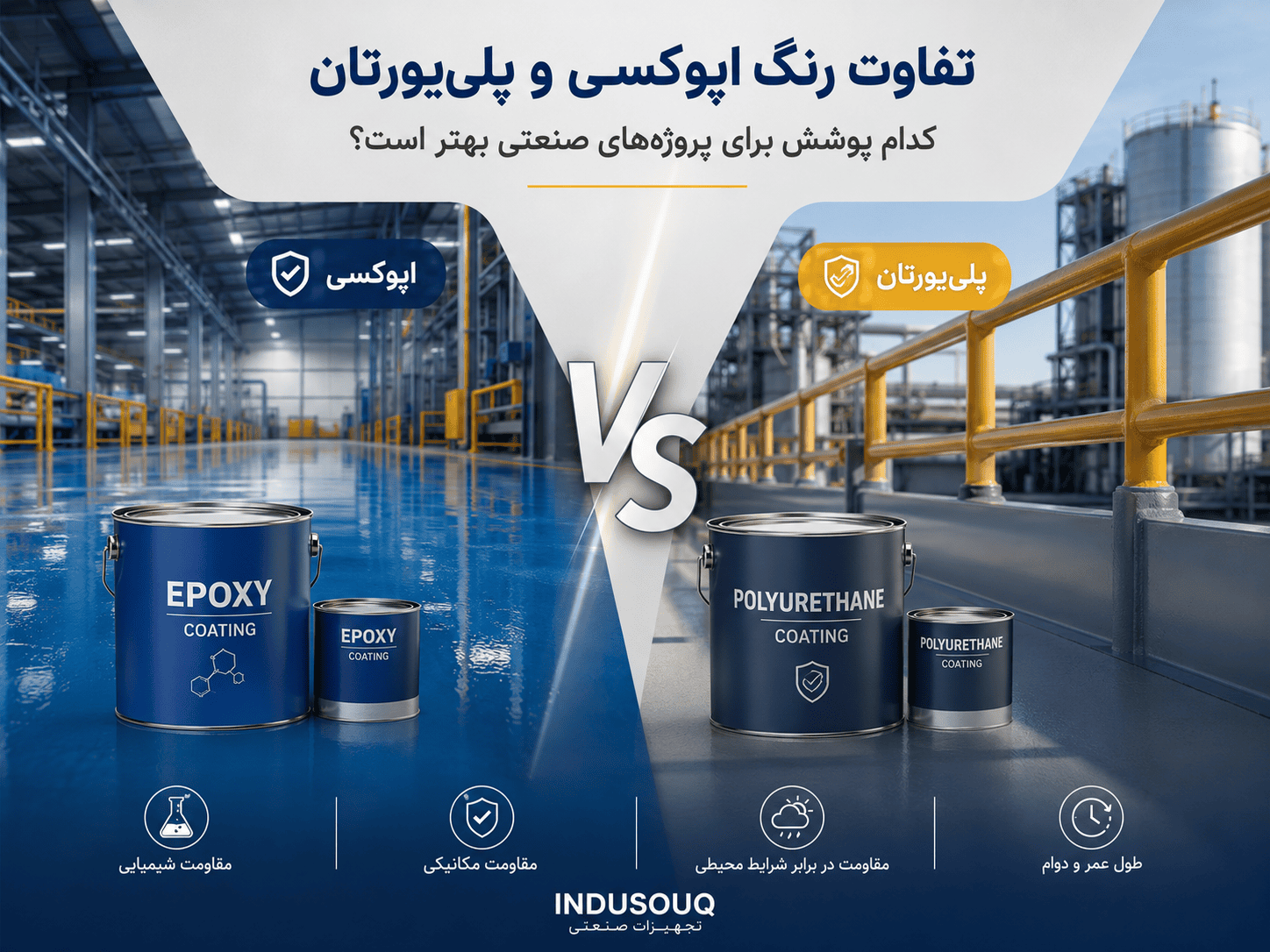 مقایسه رنگ اپوکسی و پلییورتان برای پوششهای صنعتی با بررسی مقاومت، دوام و کاربرد هر کدام