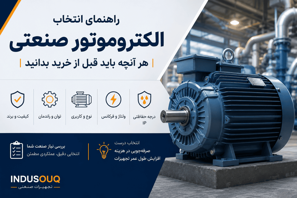 راهنمای انتخاب الکتروموتور صنعتی با بررسی توان، دور موتور، کلاس حفاظتی و عوامل مهم قبل از خرید