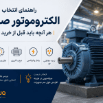 راهنمای انتخاب الکتروموتور صنعتی با بررسی توان، دور موتور، کلاس حفاظتی و عوامل مهم قبل از خرید