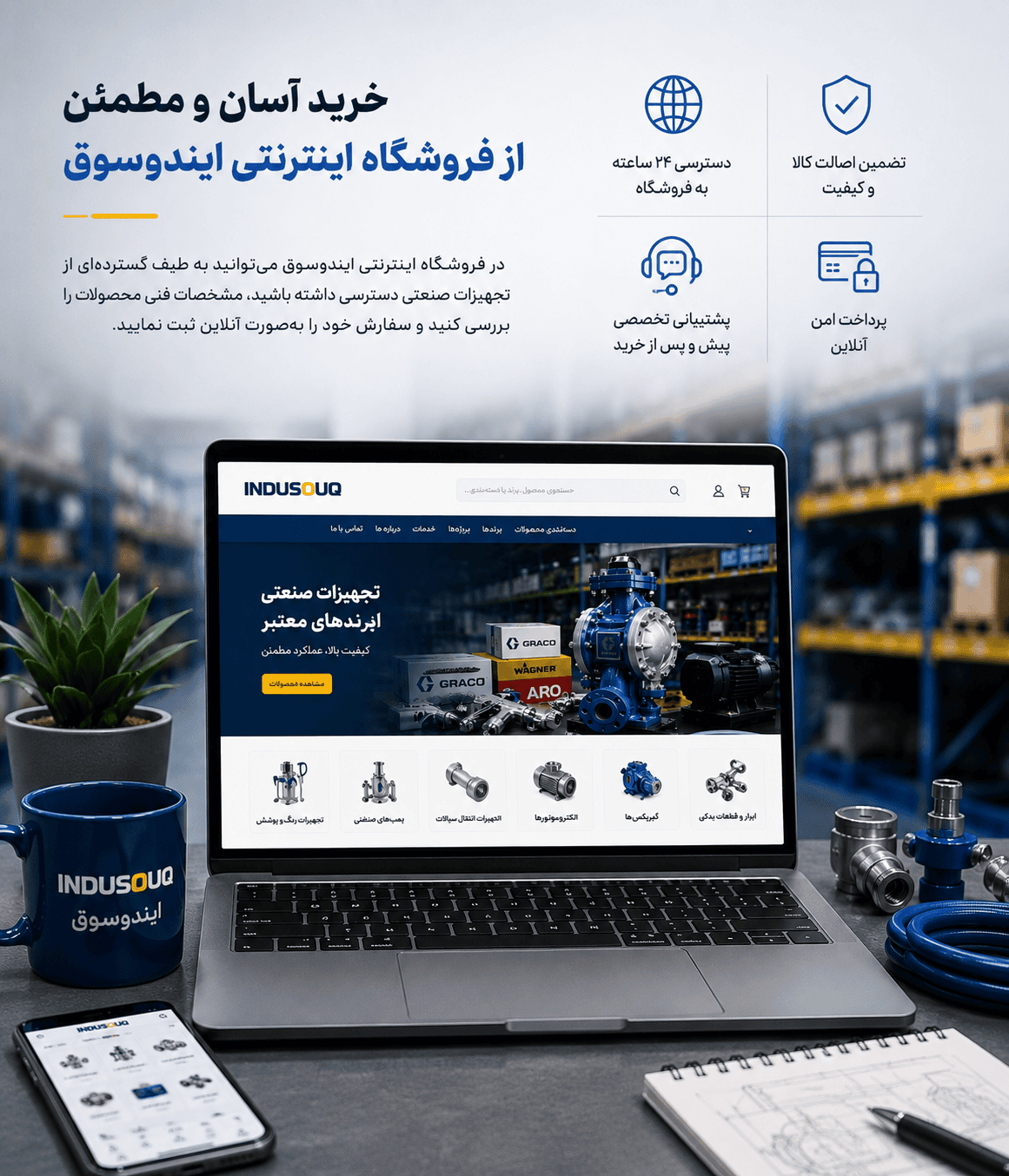 خرید آنلاین تجهیزات صنعتی از فروشگاه اینترنتی ایندوسوق