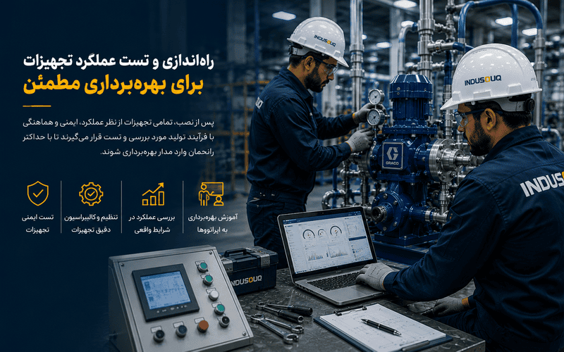 تست عملکرد و بهرهبرداری تجهیزات صنعتی تست و راهاندازی تجهیزات صنعتی پیش از بهرهبرداری