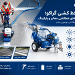 دستگاه خط کشی گراکو برای خطکشی معابر، پارکینگ و مسیرهای عبور